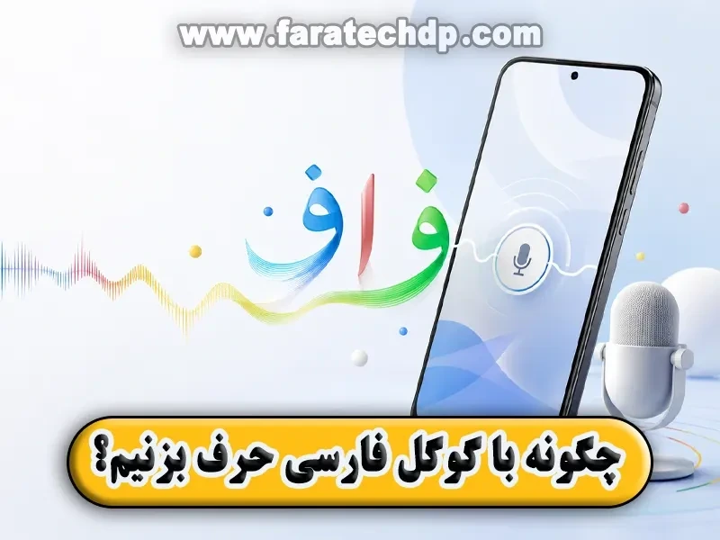چگونه با گوگل فارسی حرف بزنیم؟ آموزش تایپ صوتی فارسی